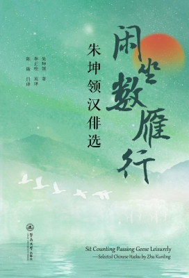 闲坐数雁行——朱坤领