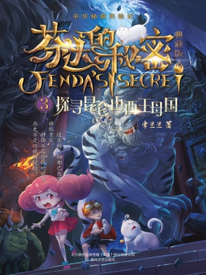 芬达的秘密（典藏版） 3—