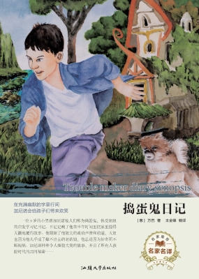 捣蛋鬼日记