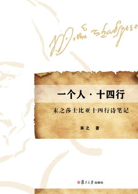 一个人 十四行——末