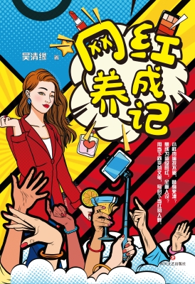 网红养成记