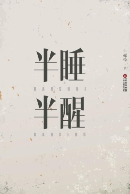 半睡半醒