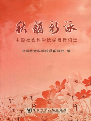 秋韵新咏——中国社会