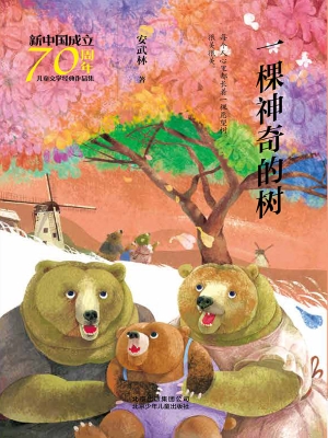 一棵神奇的树