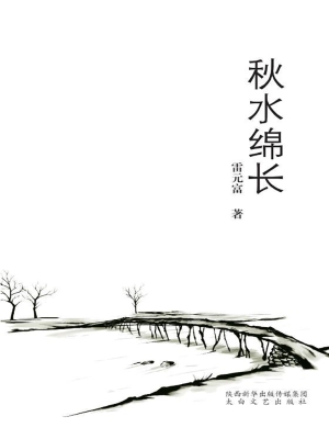 秋水绵长
