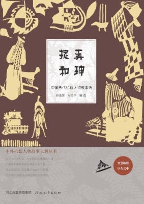 捉弄和珅——中国古代