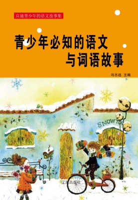 青少年必知的语文与词