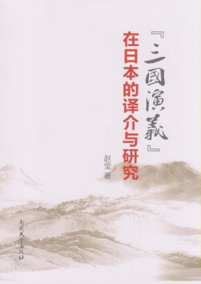 《三国演义》在日本的