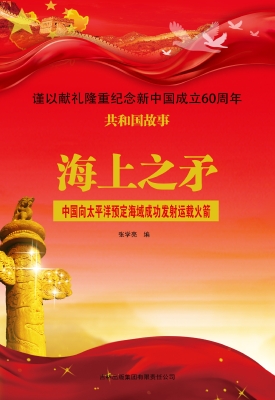 海上之矛：中国向太平洋