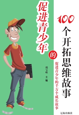 促进青少年的100个开