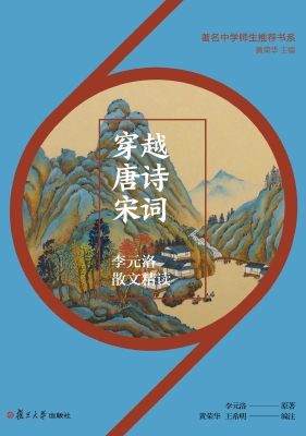 穿越唐诗宋词：李元洛散
