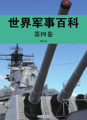 世界军事百科·第四卷