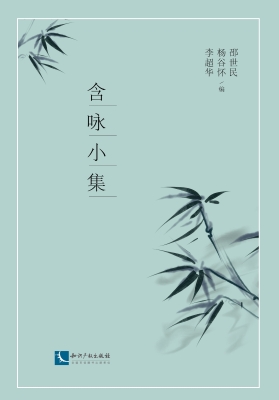 含咏小集