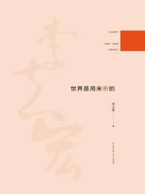 世界是用来听的