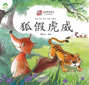 狐假虎威