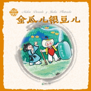 金瓜儿银豆儿（汉英对照