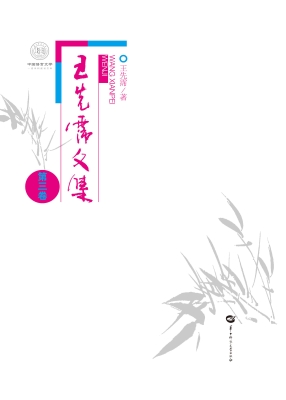 王先霈文集（第三卷）
