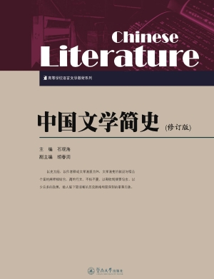 中国文学简史
