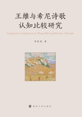 王维与希尼诗歌认知比