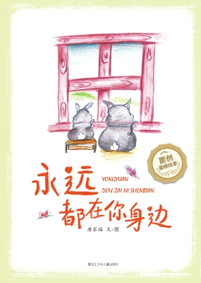 永远都在你身边