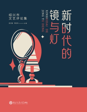 新时代的镜与灯——绍