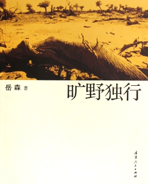 旷野独行