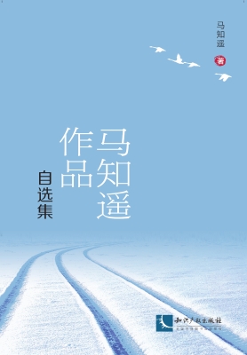马知遥作品自选集