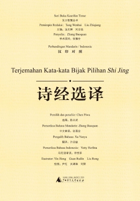 诗经选译（汉印对照）