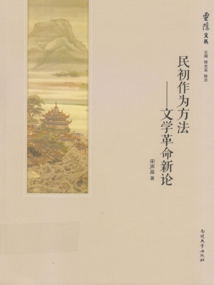 民初作为方法——文学