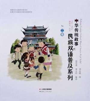 中华传统故事民族双语