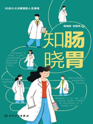 知肠晓胃