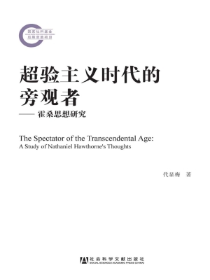 超验主义时代的旁观者