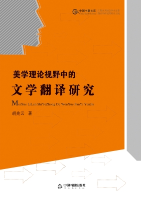 美学理论视野中的文学