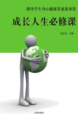 成长人生必修课
