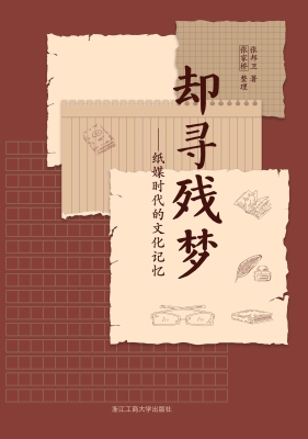 却寻残梦——纸媒时代