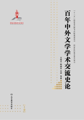 百年中外文学学术交流