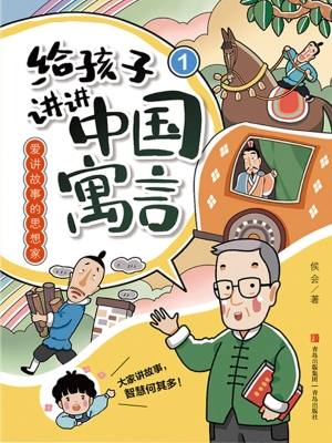 爱讲故事的思想家