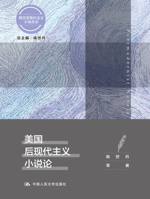 美国后现代主义小说论