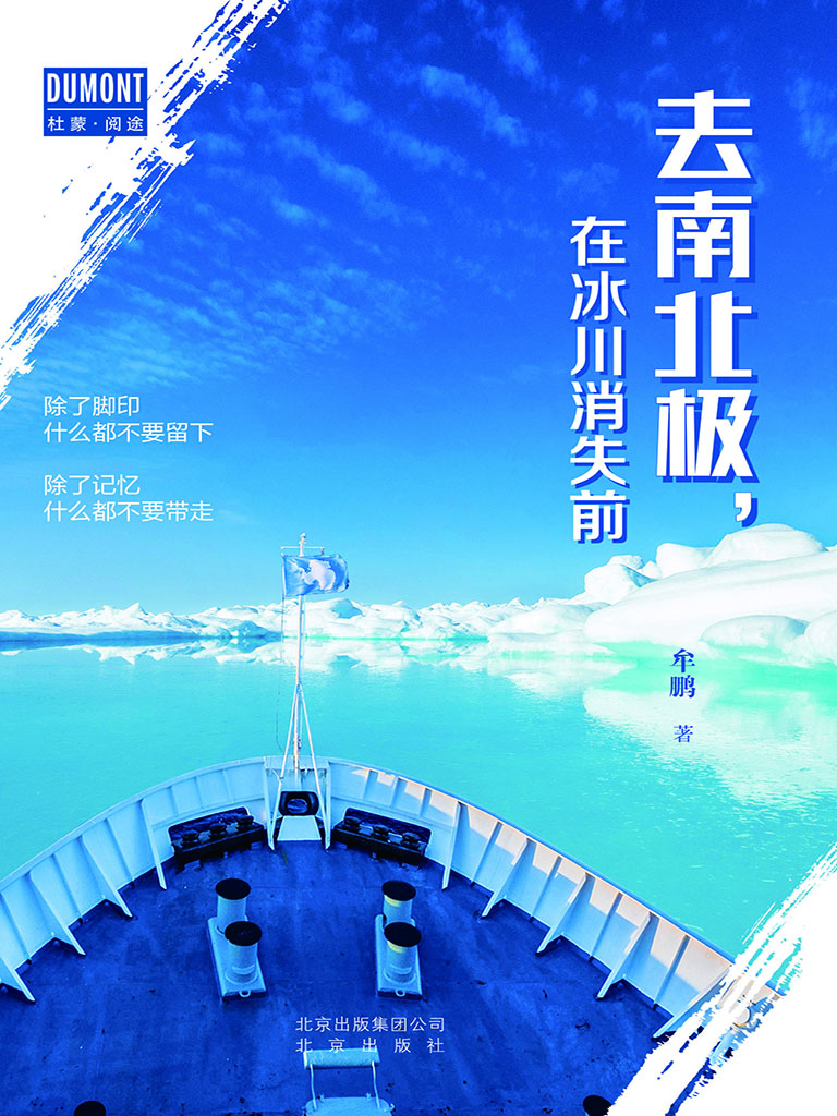 去南北极，在冰川消失前