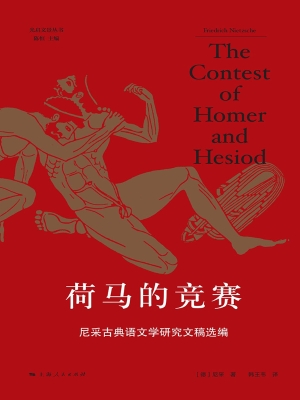 荷马的竞赛——尼采古