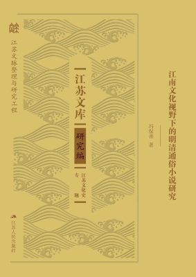 江南文化视野下的明清