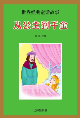 从公主到千金