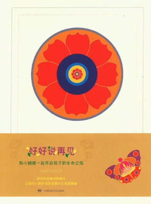 好好说再见