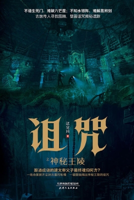诅咒之神秘王陵