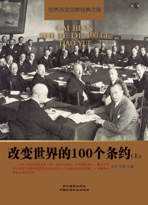 改变世界的100个条约（