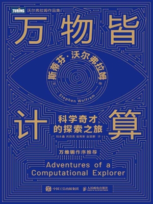 万物皆计算：科学奇才的