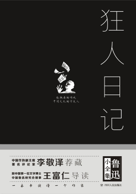 狂人日记