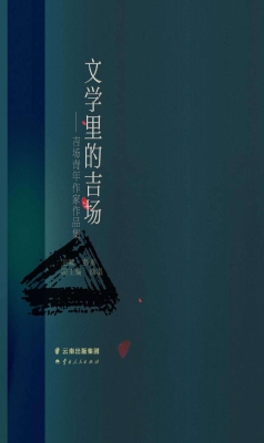 文学里的吉场——吉场
