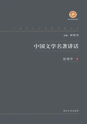 中国文学名著讲话
