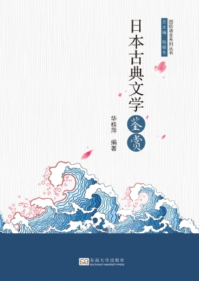 日本古典文学鉴赏